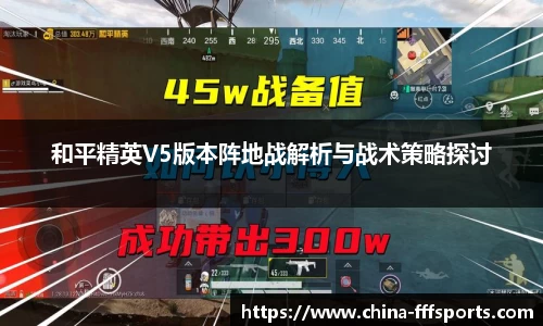 和平精英V5版本阵地战解析与战术策略探讨