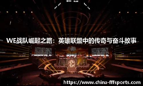 WE战队崛起之路：英雄联盟中的传奇与奋斗故事