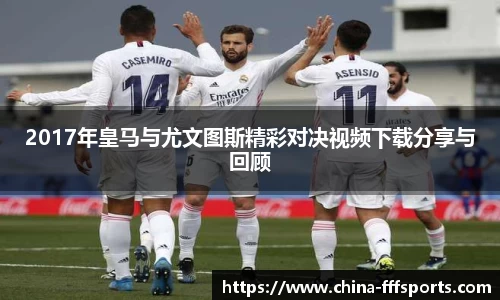 2017年皇马与尤文图斯精彩对决视频下载分享与回顾