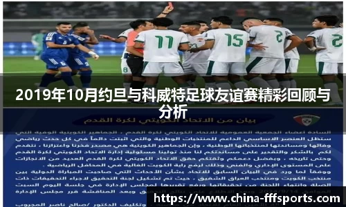 2019年10月约旦与科威特足球友谊赛精彩回顾与分析