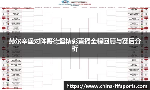 赫尔辛堡对阵哥德堡精彩直播全程回顾与赛后分析